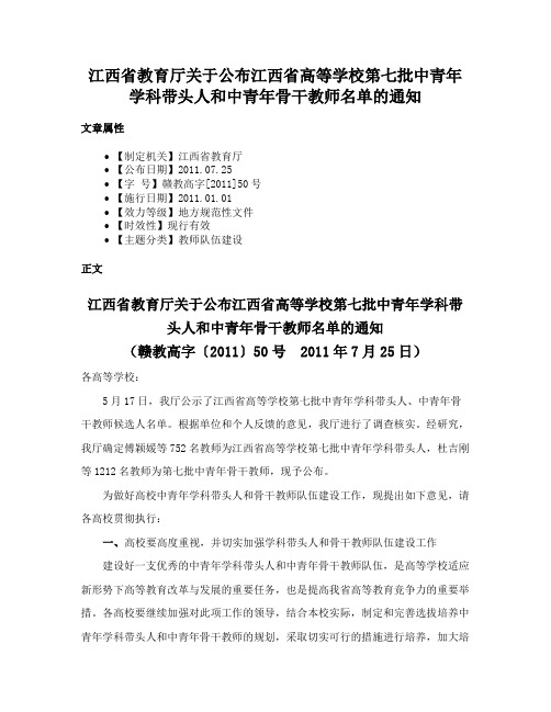 江西省教育厅关于公布江西省高等学校第七批中青年学科带头人和中青年骨干教师名单的通知