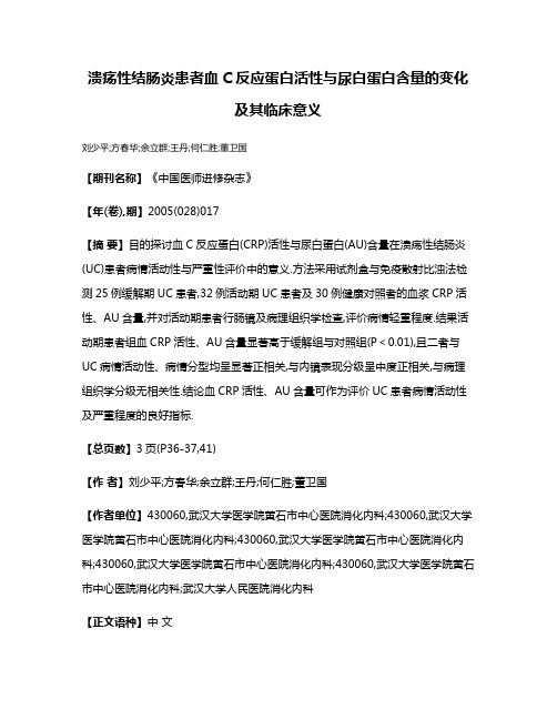 溃疡性结肠炎患者血C反应蛋白活性与尿白蛋白含量的变化及其临床意义