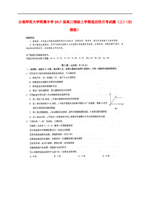 云南师范大学附属中学高三理综上学期适应性月考试题(三)(扫描版)