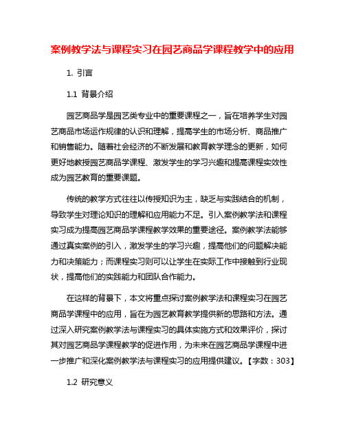 案例教学法与课程实习在园艺商品学课程教学中的应用