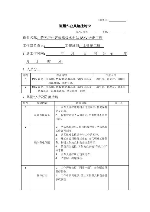 班组作业风险控制卡