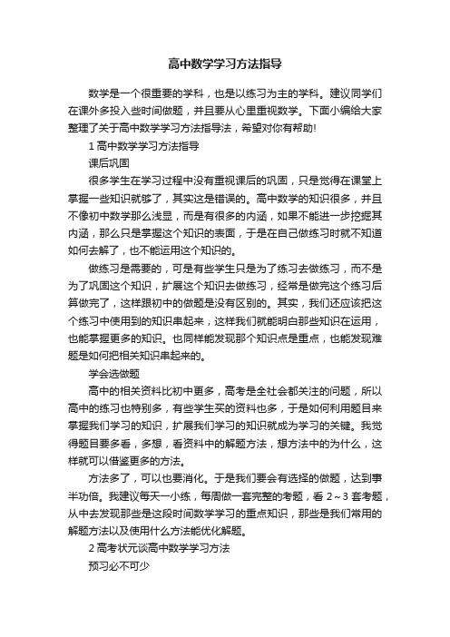 高中数学学习方法指导