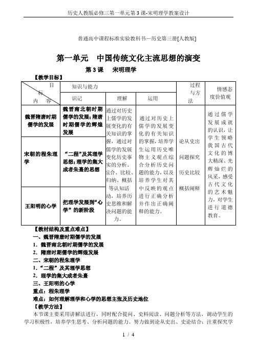 历史人教版必修三第一单元第3课-宋明理学教案设计