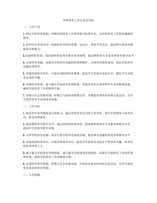 学校体育工作计划及目标