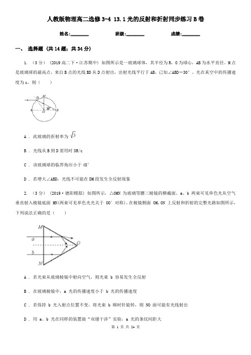 人教版物理高二选修3-4 13.1光的反射和折射同步练习B卷