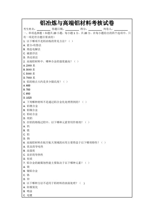 铝冶炼与高端铝材料考核试卷