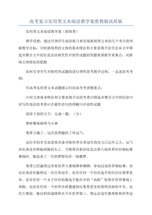 高考复习实用类文本阅读教学案鲁教版高质版