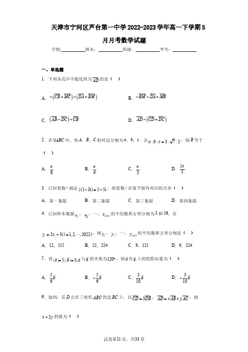 天津市宁河区芦台第一中学2022-2023学年高一下学期5月月考数学试题