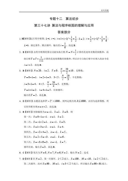 高考数学真题专题十二  算法初步第三十七讲 算法与程序框图的理解与应用答案