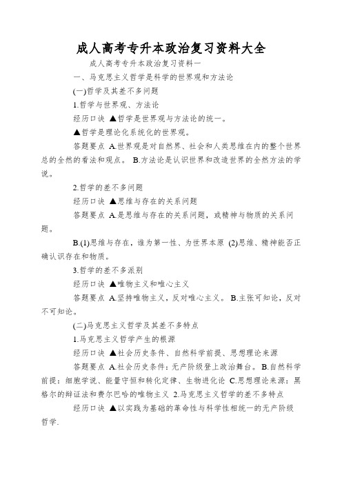 成人高考专升本政治复习资料大全