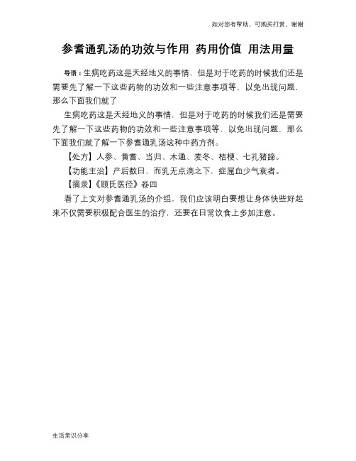 参耆通乳汤的功效与作用 药用价值 用法用量