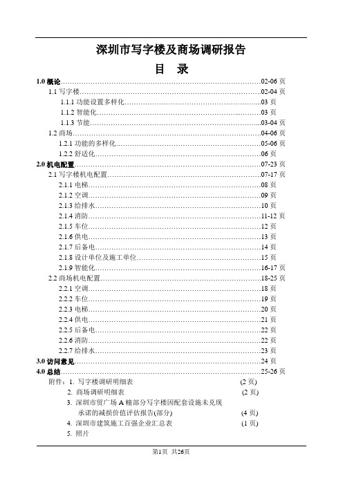 深圳市写字楼及商场调研报告