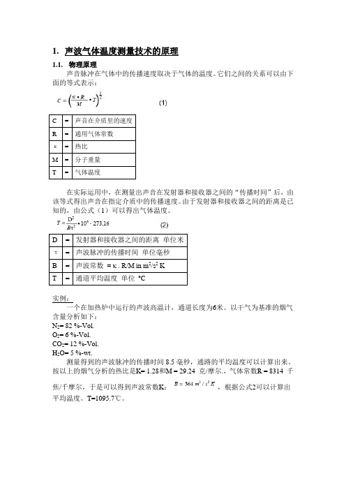 声波测温技术的原理与误差分析