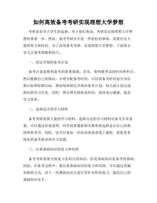 如何高效备考考研实现理想大学梦想