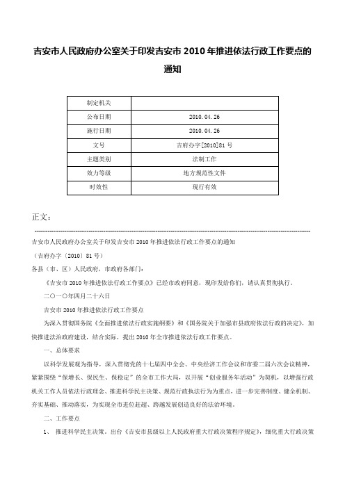 吉安市人民政府办公室关于印发吉安市2010年推进依法行政工作要点的通知-吉府办字[2010]81号