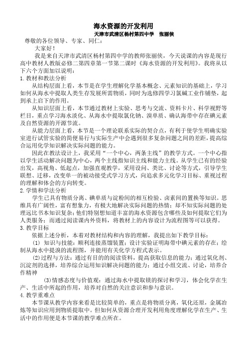 全国高中化学优质课观摩评比暨教学改革研讨会说课稿( 天津 张丽侠)