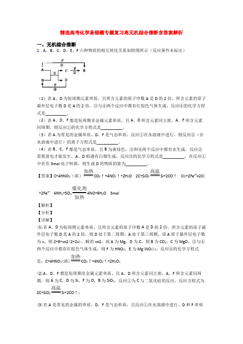 精选高考化学易错题专题复习高无机综合推断含答案解析