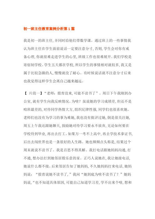 初一班主任教育案例分析4篇