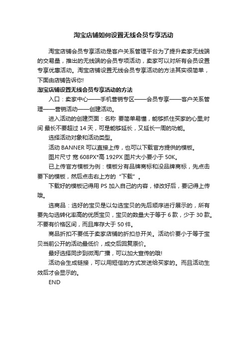 淘宝店铺如何设置无线会员专享活动