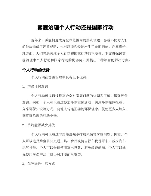 雾霾治理个人行动还是国家行动