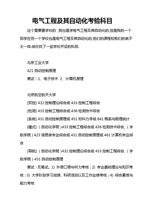 电气工程及自动化专业考研专业课考试科目