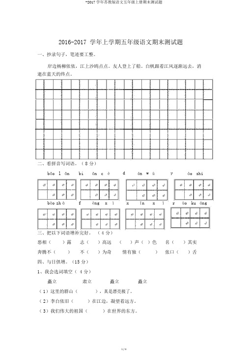 -2017学年苏教版语文五年级上册期末测试题