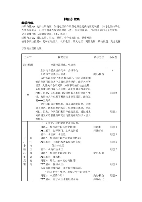 人教版物理九年级全一册《16.1电压》教案