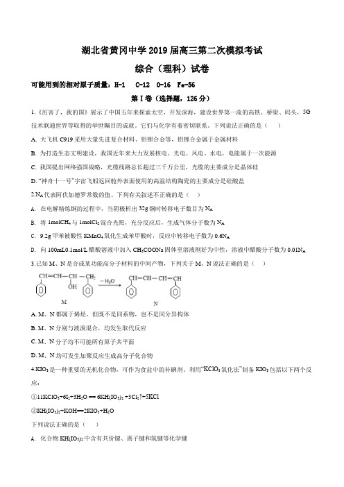 湖北省黄冈中学2019届高三下学期5月第二次模拟考试理科综合化学试题(原卷版)