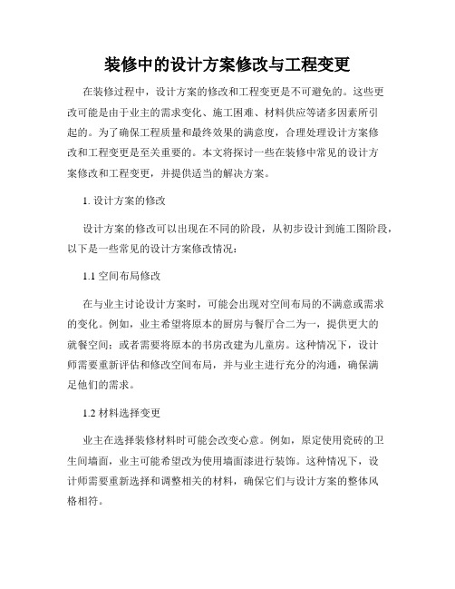 装修中的设计方案修改与工程变更