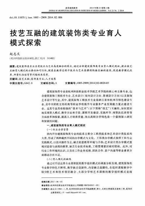 技艺互融的建筑装饰类专业育人模式探索