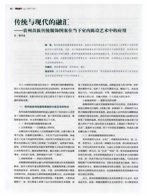 传统与现代的融汇——贵州苗族传统服饰图案在当下室内陈设艺术中的应用