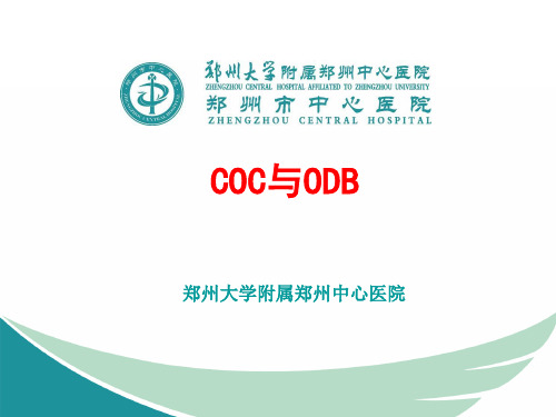 COC及ODB治疗功血