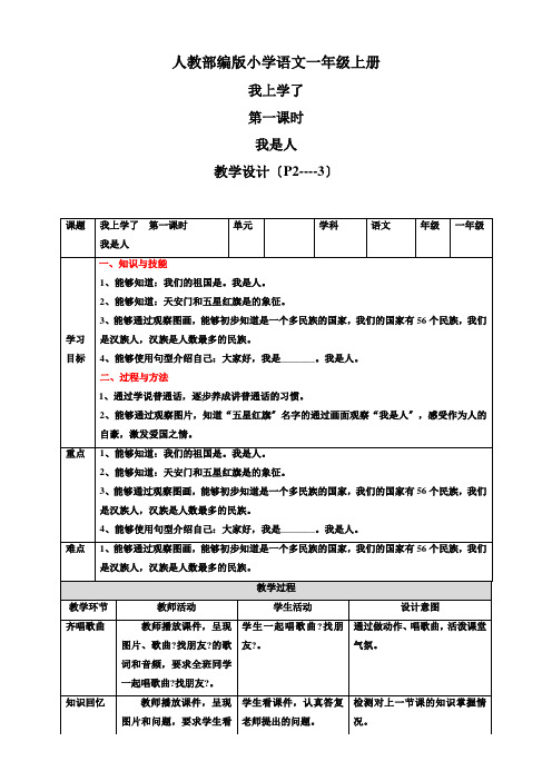 2022年整理教案 我上学了 第1课时 我是中国人 教案