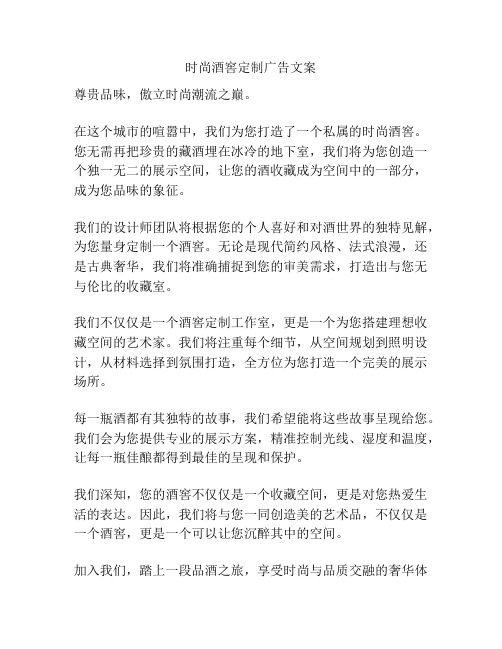 时尚酒窖定制广告文案