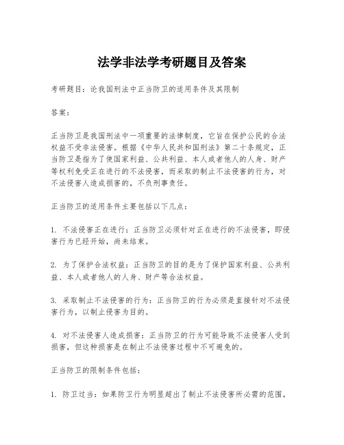 法学非法学考研题目及答案