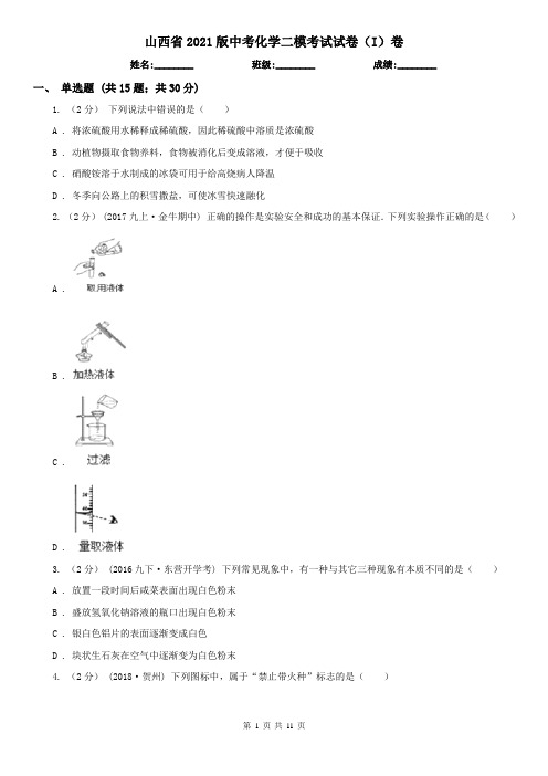 山西省2021版中考化学二模考试试卷(I)卷