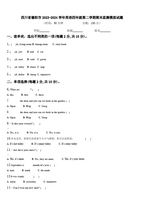 四川省德阳市2023-2024学年英语四年级第二学期期末监测模拟试题含解析