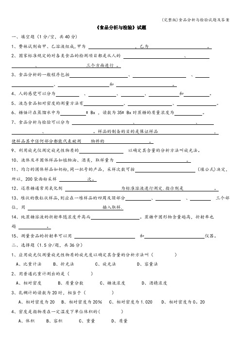 (完整版)食品分析与检验试题及答案