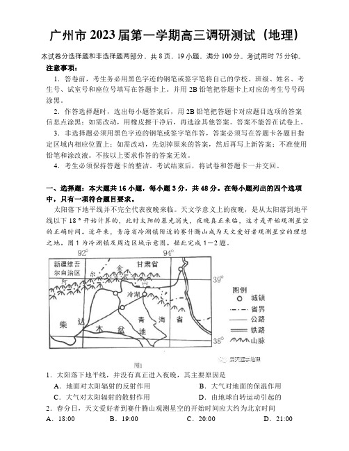 广州市2023届第一学期高三调研测试(地理)