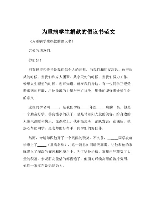 为重病学生捐款的倡议书范文