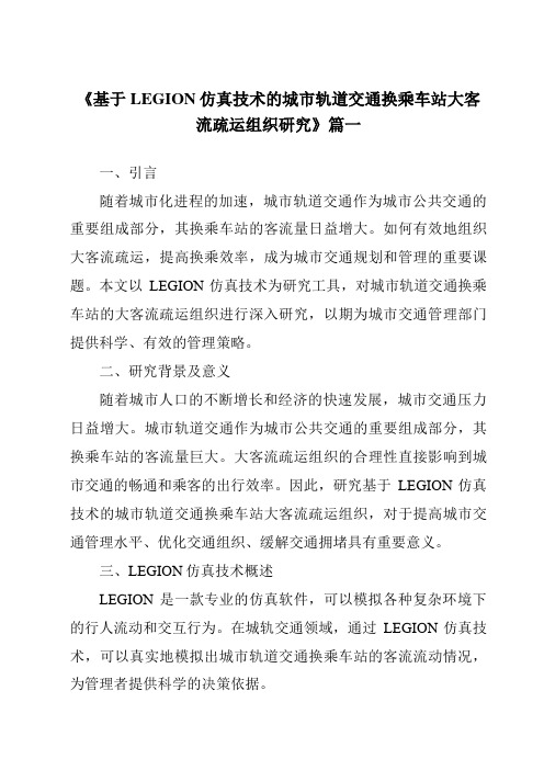 《基于LEGION仿真技术的城市轨道交通换乘车站大客流疏运组织研究》范文