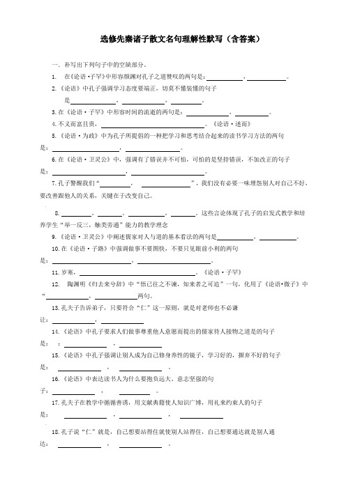 选修先秦诸子散文名句理解性默写(含答案)