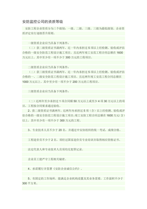 安防监控公司的资质等级