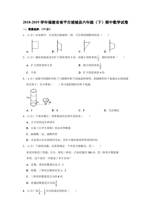 六年级下册数学试题-期中检测_2018-2019学年福建省南平市浦城县 人教新课标(含答案)