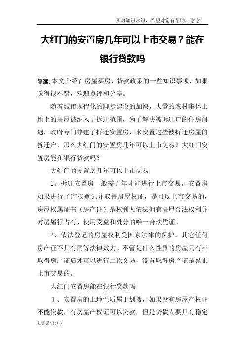 大红门的安置房几年可以上市交易？能在银行贷款吗