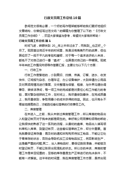 行政文员周工作总结10篇