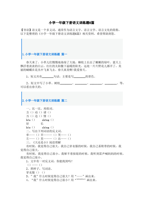 小学一年级下册语文训练题6篇