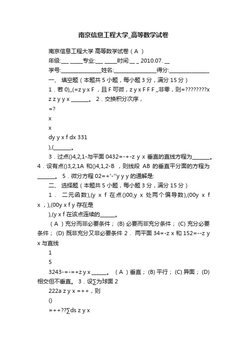 南京信息工程大学_高等数学试卷