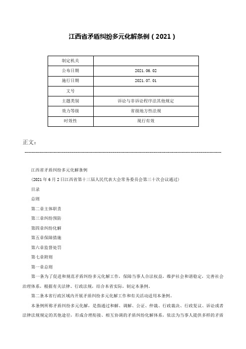 江西省矛盾纠纷多元化解条例（2021）-