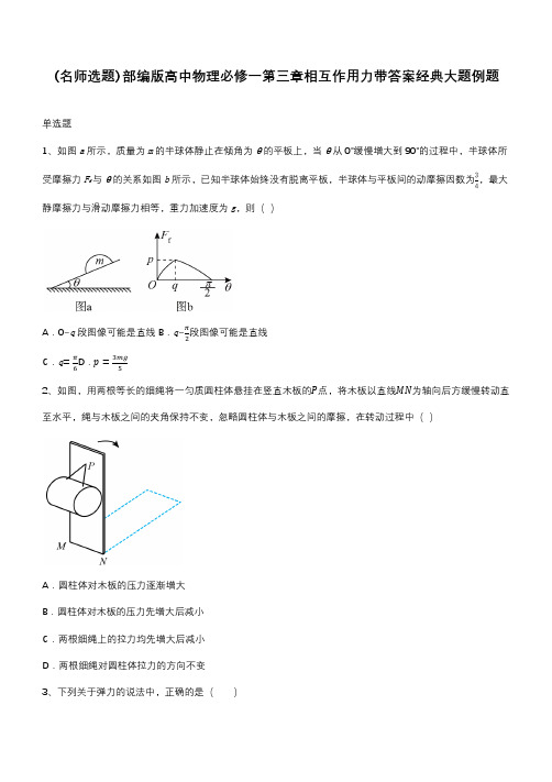 部编版高中物理必修一第三章相互作用力带答案经典大题例题